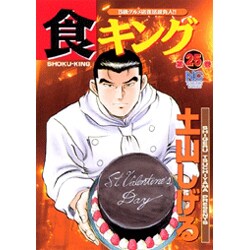 ヨドバシ Com 食キング 25 ニチブンコミックス コミック 通販 全品無料配達