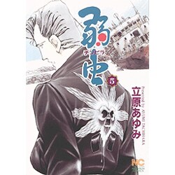 弱虫(チンピラ) 5（ニチブンコミックス） [コミック]