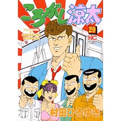 ヨドバシ.com - ころがし涼太 29（ニチブンコミックス） [コミック
