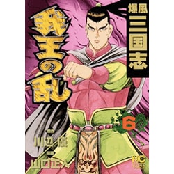 我王の乱 6（ニチブンコミックス） [コミック]