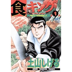 ヨドバシ Com 食キング 1 ニチブンコミックス コミック 通販 全品無料配達