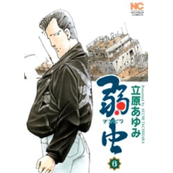 弱虫(チンピラ) 6（ニチブンコミックス） [コミック]