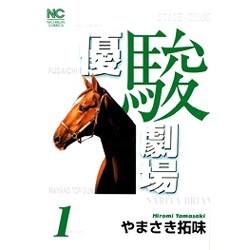 優駿劇場 1巻（ニチブンコミックス） [コミック]