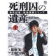 死刑囚の遺産 上巻－事件記者・加納真悟シリーズ（ニチブンコミックス） [コミック]