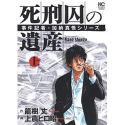 死刑囚の遺産 上巻－事件記者・加納真悟シリーズ（ニチブンコミックス） [コミック]