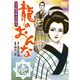 龍のおんな 1巻－坂本龍馬幕末異聞伝（ニチブンコミックス） [コミック]