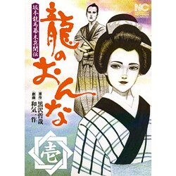 龍のおんな 1巻－坂本龍馬幕末異聞伝（ニチブンコミックス） [コミック]