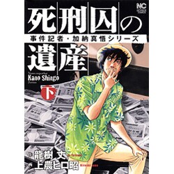 死刑囚の遺産 下巻－事件記者・加納真悟シリーズ（ニチブンコミックス） [コミック]