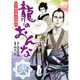 龍のおんな 2巻－坂本龍馬幕末異聞伝（ニチブンコミックス） [コミック]