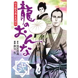 龍のおんな 2巻－坂本龍馬幕末異聞伝（ニチブンコミックス） [コミック]
