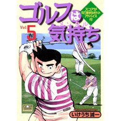 ヨドバシ Com ゴルフは気持ち 5 ニチブンコミックス コミック 通販 全品無料配達