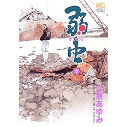 弱虫(チンピラ) 7（ニチブンコミックス） [コミック]