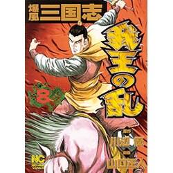 我王の乱 8（ニチブンコミックス） [コミック]