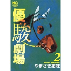 優駿劇場 2巻（ニチブンコミックス） [コミック]