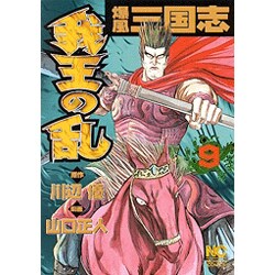 我王の乱 9（ニチブンコミックス） [コミック]