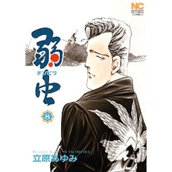 弱虫(チンピラ) 8（ニチブンコミックス） [コミック]