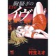 胸騒ぎのイヴ 1巻（ニチブンコミックス） [コミック]