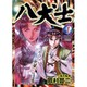 八犬士 1（ニチブンコミックス） [コミック]