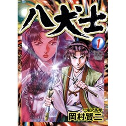 八犬士 1（ニチブンコミックス） [コミック]