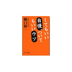 してもいい自慢、ついてもいいウソ [単行本]