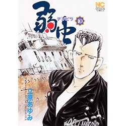 弱虫(チンピラ) 10（ニチブンコミックス） [コミック]