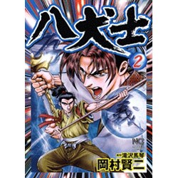 八犬士 2（ニチブンコミックス） [コミック]