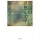莫言の思想と文学―世界と語る講演集 [単行本]
