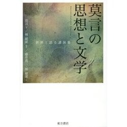 莫言の思想と文学―世界と語る講演集 [単行本]