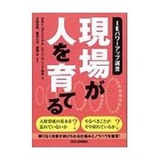 現場が人を育てる(IEパワーアップ選書) [単行本]