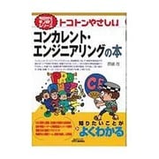 トコトンやさしいコンカレント・エンジニアリングの本(B&Tブックス―今日からモノ知りシリーズ) [単行本]