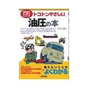 トコトンやさしい油圧の本(B&Tブックス―今日からモノ知りシリーズ) [単行本]