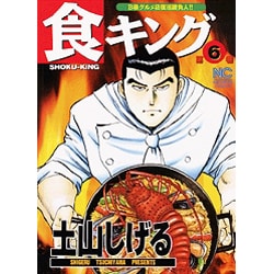 ヨドバシ Com 食キング 6 ニチブンコミックス コミック 通販 全品無料配達