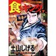 食キング 7（ニチブンコミックス） [コミック]