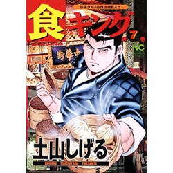 ヨドバシ Com 食キング 7 ニチブンコミックス コミック 通販 全品無料配達