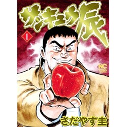 サンキュウ辰 1（ニチブンコミックス） [コミック]