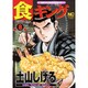 食キング 8（ニチブンコミックス） [コミック]
