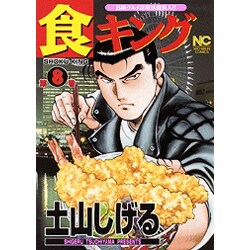 食キング 8（ニチブンコミックス） [コミック]