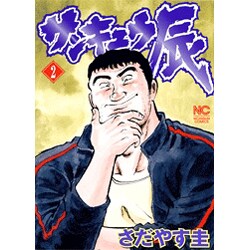 サンキュウ辰 2（ニチブンコミックス） [コミック]