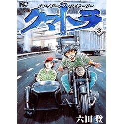 ヨドバシ Com クマトラ 3 ニチブンコミックス コミック 通販 全品無料配達