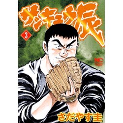 サンキュウ辰 3（ニチブンコミックス） [コミック]