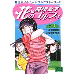 花?の高校女子ゴルフ部 1巻（ニチブンコミックス） [コミック]