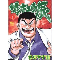 サンキュウ辰 4（ニチブンコミックス） [コミック]