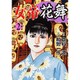 女帝花舞 2巻（ニチブンコミックス） [コミック]