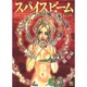 スパイスビーム（ニチブンコミックス） [コミック]
