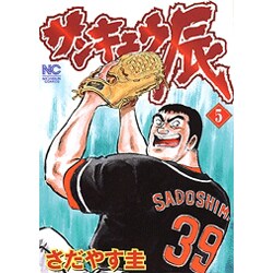 サンキュウ辰 5（ニチブンコミックス） [コミック]