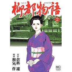 柳都物語 2巻（ニチブンコミックス） [コミック]