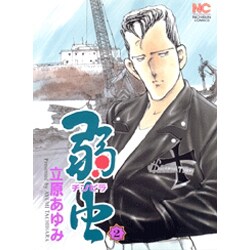 弱虫(チンピラ) 2（ニチブンコミックス） [コミック]