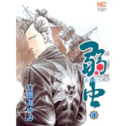 弱虫(チンピラ) 3（ニチブンコミックス） [コミック]