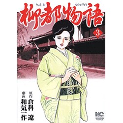 柳都物語 3巻（ニチブンコミックス） [コミック]