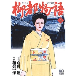 柳都物語 4巻（ニチブンコミックス） [コミック]